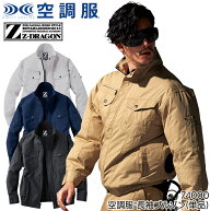 空調服(R) 長袖ブルゾン(単品) ウェアのみ 綿100％ 74000 Z-DRAGON ジードラゴン 自重堂 熱中症対策 S-5L