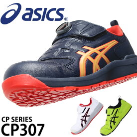 アシックス 安全靴 ダイヤル BOA CP307 メンズ レディース 1273A028 22.5cm-30cm
