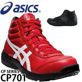 アシックス 安全靴 ハイカット CP701 メンズ レディース 1273A018 22.5cm-30cm