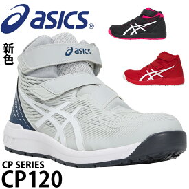 アシックス 安全靴 ハイカット CP120 メンズ レディース 1273A062 22.5cm-30cm