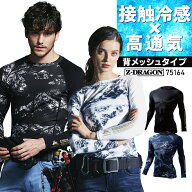 【メール便対象商品】 Z-DRAGON 作業服 ジードラゴン 自重堂 ロングスリーブ 75164 メンズ レディース 作…