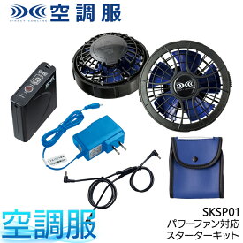 空調服(R) バッテリー＆ファンセット スターターキット SKSP01 熱中症対策