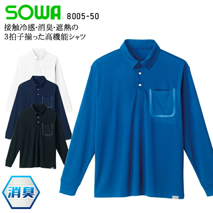 楽天市場 作業服 桑和 長袖ポロシャツ 8005 50 メンズ レディース 春夏用 作業着 インナー 接触冷感ss 6l 作業服 鳶服 安全靴のサンワーク