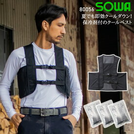 アイスベスト(保冷剤3個付き) 作業服 桑和 80056 メンズ レディース 春夏用 ストレッチ F-XL(3L)