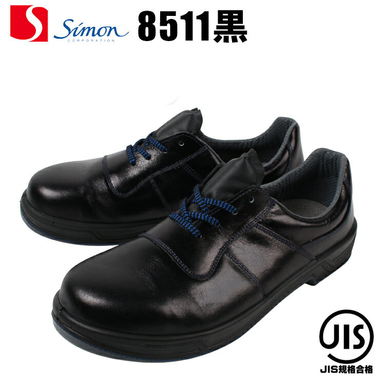安全靴 シモン 短靴 8511-KURO ローカット 紐 メンズ レディース 作業靴 JIS規格S種E合格 23.5cm〜28cm 【送料無料】 |  作業服・鳶服・安全靴のサンワーク