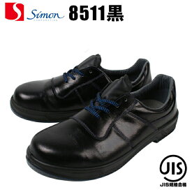 安全靴 シモン 短靴 8511-KURO ローカット 紐 メンズ レディース 作業靴 JIS規格S種E合格 23.5cm-28cm 【送料無料】