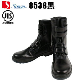 安全靴 シモン 長編上靴 8538 マジック メンズ レディース 作業靴 JIS規格S種E合格 23.5cm-28cm 【送料無料】