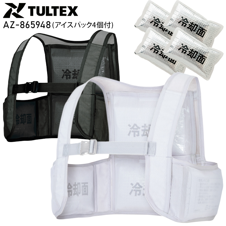 アイスベスト (アイスパック4個付) タルテックス AZ-865948 メンズ レディース 春夏用 F-XL | 作業服・鳶服・安全靴のサンワーク