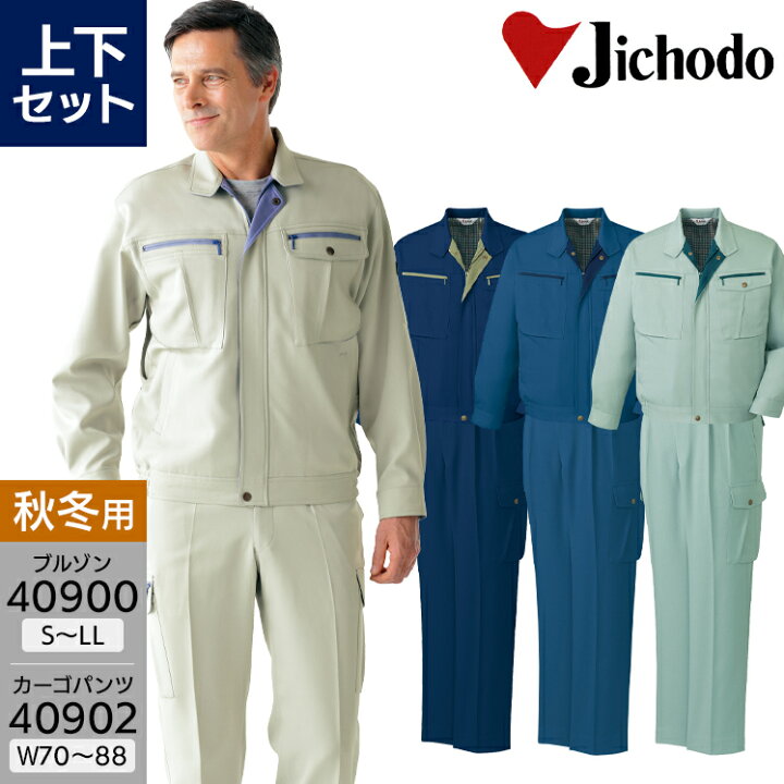 楽天市場】作業服 上下セット 長袖ジャンパー 40900 S-LL カーゴパンツ 
