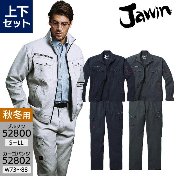 楽天市場】作業服 Jawin 上下セット ストレッチ 長袖ジャンパー 52800 