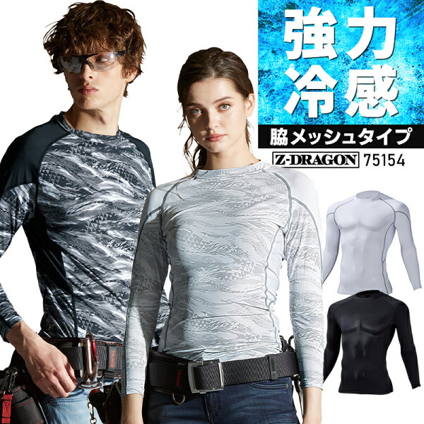 【メール便対象商品】 Z-DRAGON 長袖コンプレッション インナーシャツ 春夏用 作業服 ジードラゴン 接触冷感 吸汗速乾 消臭 抗菌 メンズ レディース 作業着 75154 自重堂 SS-EL