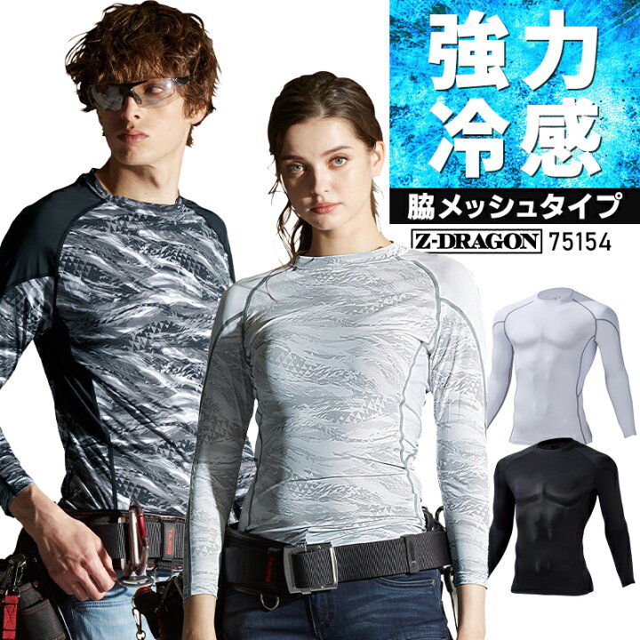 楽天市場 メール便対象商品 Z Dragon 長袖コンプレッション インナーシャツ 春夏用 作業服 ジードラゴン 接触冷感 吸汗速乾 消臭 抗菌 メンズ レディース 男女兼用 作業着 ワークウェア 自重堂 Jichodo Ss El 作業服 鳶服 安全靴のサンワーク