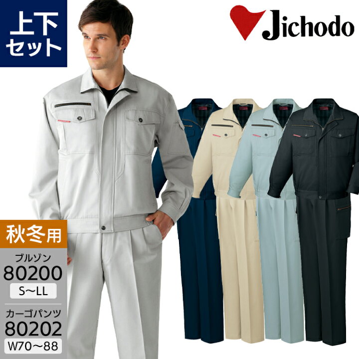 楽天市場】作業服 上下セット 長袖ジャンパー 80200 S-LL カーゴパンツ 