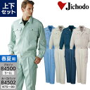 作業服 上下セット 春夏用 長袖ジャンパー 84500 S-LL カーゴパンツ 84502 70-88 メンズ 作業着 作業ズボン ブルゾン ジャケット ワークウェア 自重堂 帯電防止