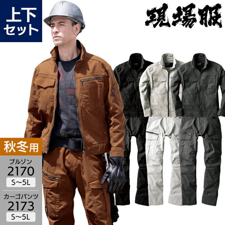 作業服 上下セット ストレッチ 現場服 ジーベック 長袖ジャンパー 2170 S-5L カーゴパンツ 2173 S-5L メンズ 秋冬用 作業着 作業ズボン ワークウェア ブルゾン ジャケット 作業服・鳶服・安全靴のサンワーク