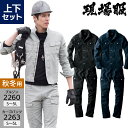 作業服 上下セット ストレッチ 現場服 ジーベック 長袖ジャンパー 2260 S-5L カーゴパンツ 2263 S-5L メンズ 秋冬用 作業着 作業ズボン ワークウェア ブルゾン ジャケット