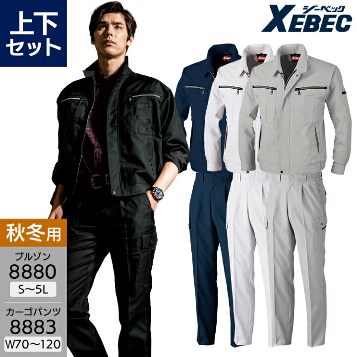 楽天市場】作業服 上下セット ジーベック 長袖ジャンパー 8880 S-4L 