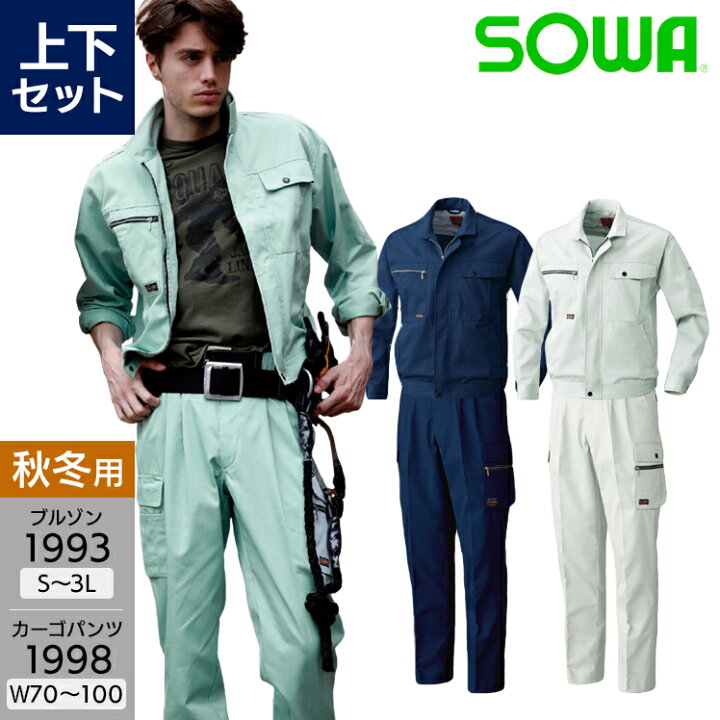 楽天市場】作業服 上下セット 桑和 長袖ブルゾン 1993 S-3L カーゴ 