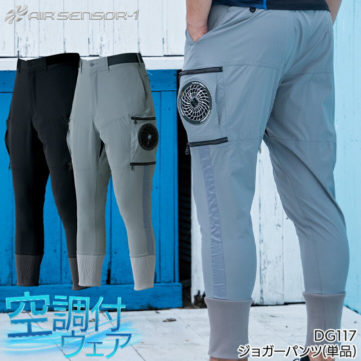 楽天市場】D.GROW ジョガーパンツ ファンなし 服のみ EF空調ウェア 