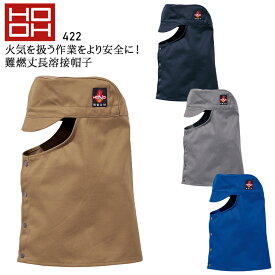 【6/5限定！当選確率2分の1！1等最大100%ポイントバックCP 要エントリー】作業服 小物 鳳皇 難燃 丈長溶接帽子(ツバ有) 422 メンズ 作業着 帯電防止F-XO