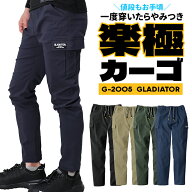 ストレッチライトカーゴパンツ G-2005 グラディエーター GLADIATOR コーコス メンズ レディース 通年用 …