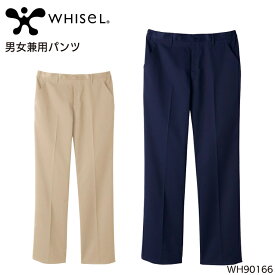 ユニフォーム ホワイセル WHISEL 男女兼用パンツ WH90166 メンズ レディース サービスS- 5L