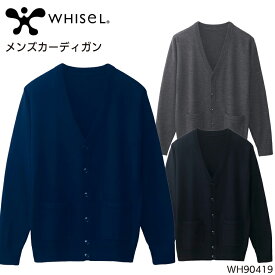 【お買い物マラソン期間限定！配信視聴&エントリーでポイント最大10倍】ユニフォーム ホワイセル WHISEL メンズカーディガン WH90419 メンズ サービスM- 5L
