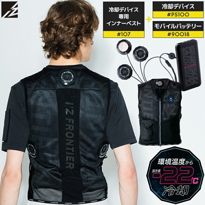 楽天市場】アイズフロンティア ベスト＆ペルチェデバイス＆バッテリー  