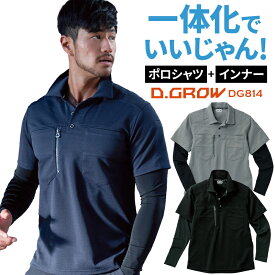 作業着 新作 フェイクレイヤードポロシャツ D.GROW クロダルマ 春夏用 DG814 作業服 ゴルフ M-4L