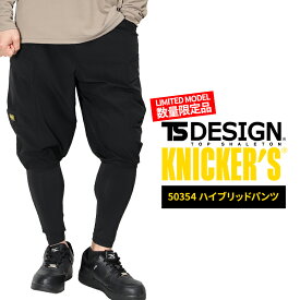 TSデザイン 限定 新作 作業服 ニッカーズハイブリッドパンツ 春夏用 50354 TS DESIGN 作業ズボン 作業着 S-L