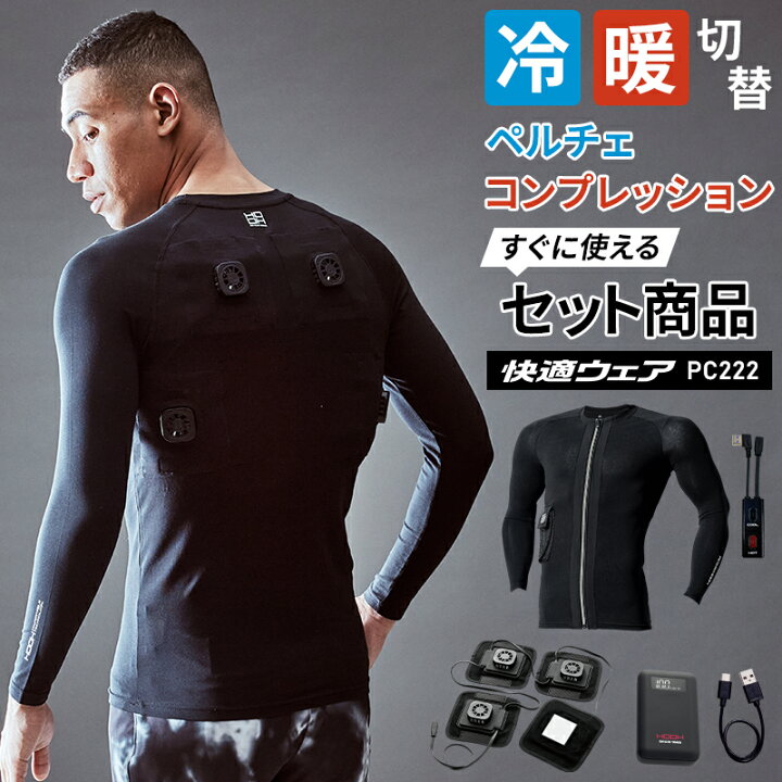 楽天市場】ペルチェコンプレッションセット モバイルバッテリー付 新作 