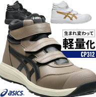 アシックス 安全靴 ウィンジョブ ハイカット CP312 メンズ レディース マジックテープ 1273A111 22.5-32cm