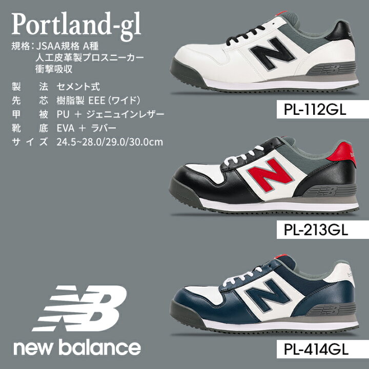 楽天市場】ニューバランス 安全靴 限定カラー new balance PORTLAND-GL 