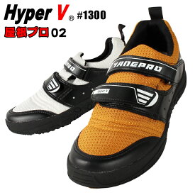 作業靴 ハイパーV 屋根プロ 作業用スニーカー(先芯なし) HV-1300 ローカット マジック メンズ 24.5cm-29cm (122)