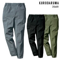 作業服 クロダルマ カーゴパンツ 35681 メンズ 春夏用 作業着 ストレッチ 上下セットUP対応(単品)S-5L