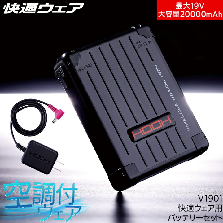 楽天市場】快適ウェア用 バッテリーセット 19V 新型 HOOH V1901 村上 