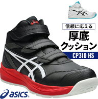 アシックス 安全靴 取扱店舗限定品 ウィンジョブ CP310 HS マジックテープ ハイカット メンズ レディース…