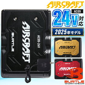 2025年新型 バートル エアークラフト リチウムイオンバッテリー 24V AC09 京セラ製 空調作業服 ファン付きウェア用 AIR CRAFT BURTLE 熱中症対策