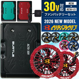 [P10倍] [最短即日出荷] 2026年新型 バートル エアークラフト バッテリー+ファン セット 30V AC10/AC10-1/AC10-2 京セラ製 空調作業服 ファン付きウェア用 AIR CRAFT BURTLE 熱中症対策