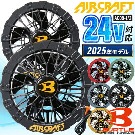 2025年新型 バートル エアークラフト ファンユニット 105リットル 水洗い AC09-1 AC09-2 京セラ製 空調作業服 ファン付きウェア用 AIR CRAFT BURTLE 熱中症対策