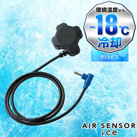 楽天市場】 冷却ペルチェ > ブランド別 > AIR SENSOR ice (クロダルマ 
