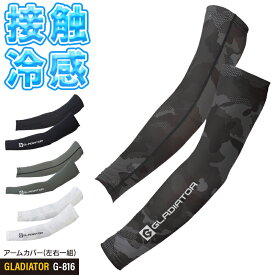 【2025春夏新作】 GLADIATOR ドライパワーサポート アームカバー春夏用 男女兼用 G-816 コーコス信岡 作業服 作業着 M-LL