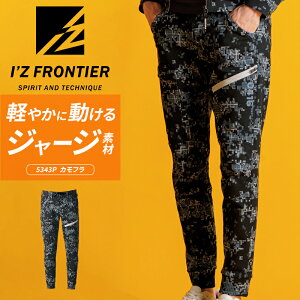 アイズフロンティア ヘビージャージーカモフラジョガーパンツ 2025秋冬新作 I'Z FRONTIER 5343P 秋冬用 作業ズボン 作業着 SS-5L