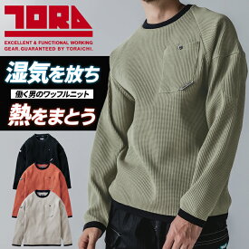 寅壱 長袖クルーネックTシャツ 2025秋冬新作 9285-617 秋冬用 作業服 作業着 TORAICHI 寅一 S-2XL
