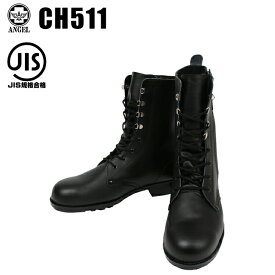 安全靴 エンゼル 長編上靴 CH511 普通作業靴 編み上げ靴 メンズ レディース 作業靴 JIS規格S種 23cm-28cm