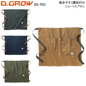 ショートエプロン 綿100% 作業服 作業着 イベント アウトドア カフェ キッチン ユニフォーム D.GROW クロダルマ メンズ レディース DG-903 フリーサイズ