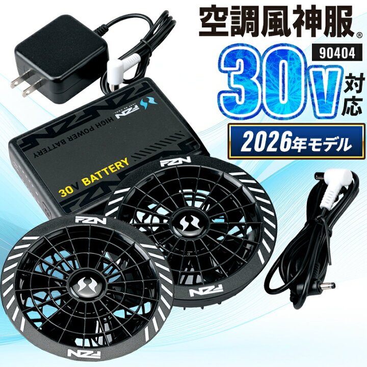 楽天市場】空調風神服 2026年新型 ファン・バッテリーセット 30V 108L 