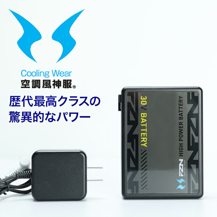 楽天市場】空調風神服 2026年新型 ファン・バッテリーセット 30V 108L 