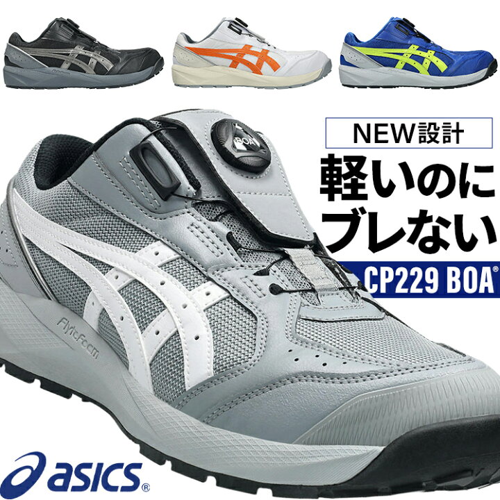 楽天市場】アシックス 安全靴 2026新作 BOA ウィンジョブ CP229 BOA 