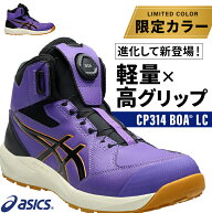 アシックス 安全靴 限定カラー 新作 BOA ウィンジョブ ハイカット CP314 BOA LC メンズ レディース ダイ…